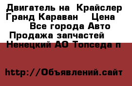 Двигатель на “Крайслер Гранд Караван“ › Цена ­ 100 - Все города Авто » Продажа запчастей   . Ненецкий АО,Топседа п.